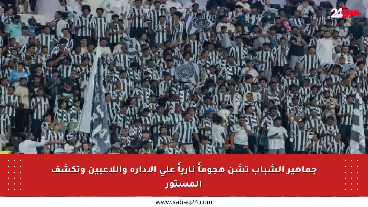 جماهير الشباب تشن هجوماً نارياً على الإدارة واللاعبين وتكشف المستور
